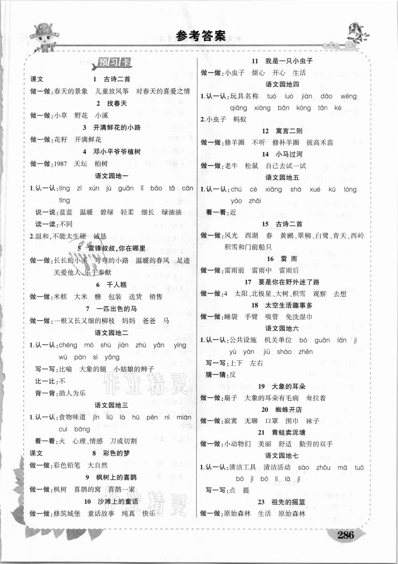 2021年黃岡狀元成才路狀元大課堂二年級語文下冊人教版云南專版 第1頁