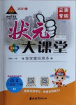 2021年黃岡狀元成才路狀元大課堂二年級(jí)語(yǔ)文下冊(cè)人教版云南專版