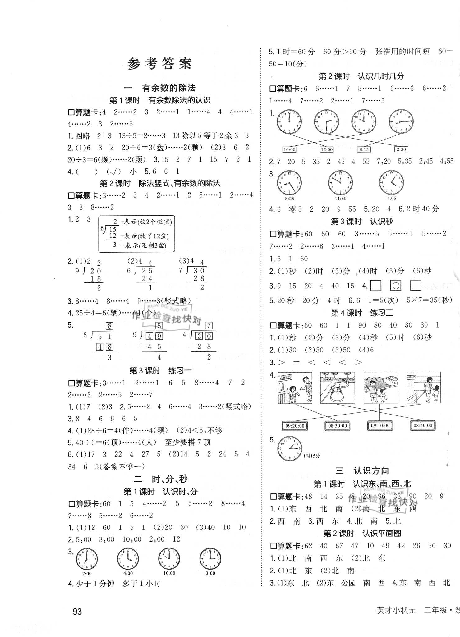 2021年英才小狀元同步優(yōu)化練與測二年級數(shù)學(xué)下冊蘇教版 第1頁