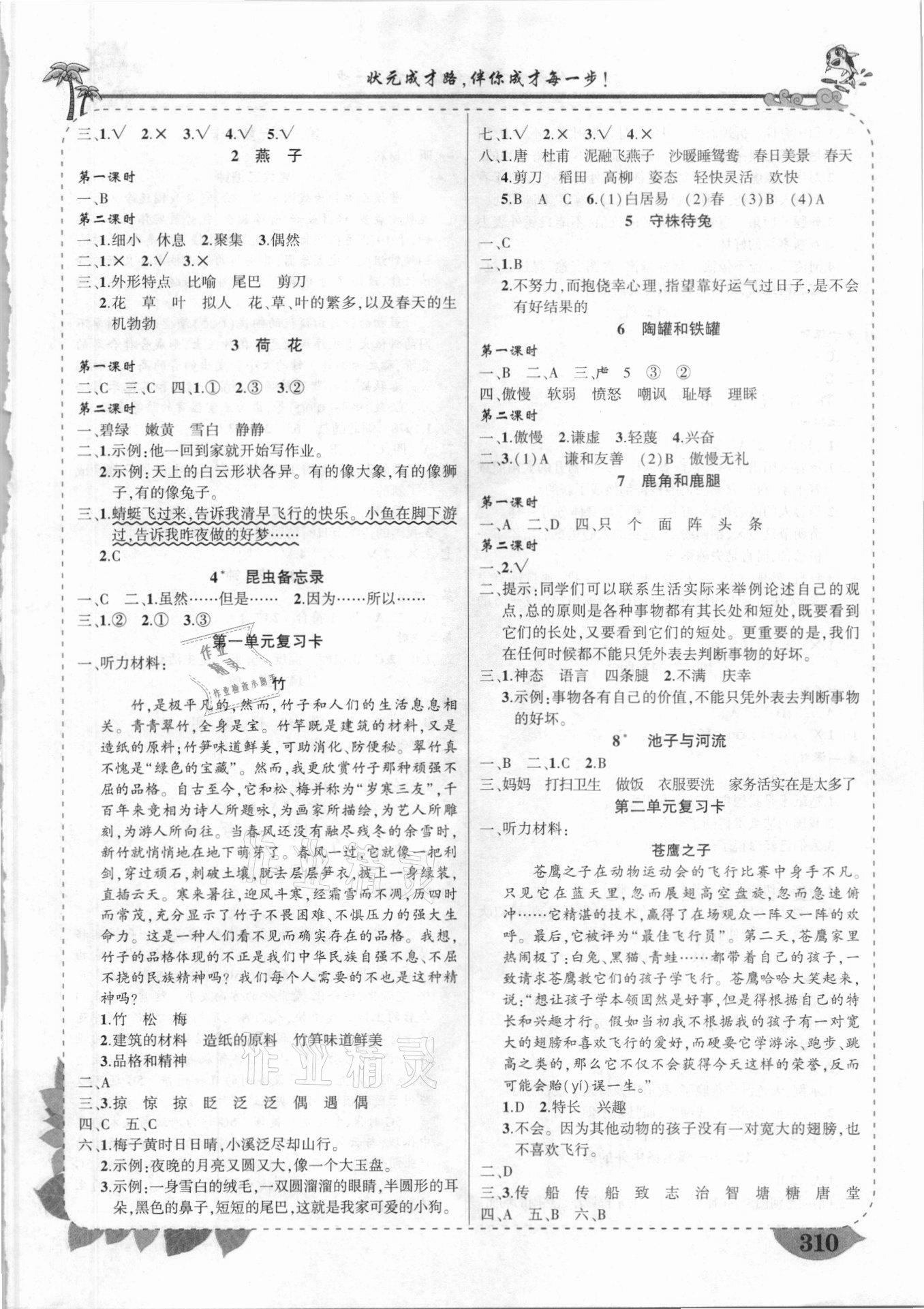 2021年黃岡狀元成才路狀元大課堂三年級(jí)語文下冊人教版云南專版 參考答案第2頁