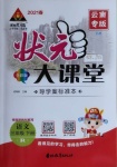 2021年黃岡狀元成才路狀元大課堂三年級語文下冊人教版云南專版