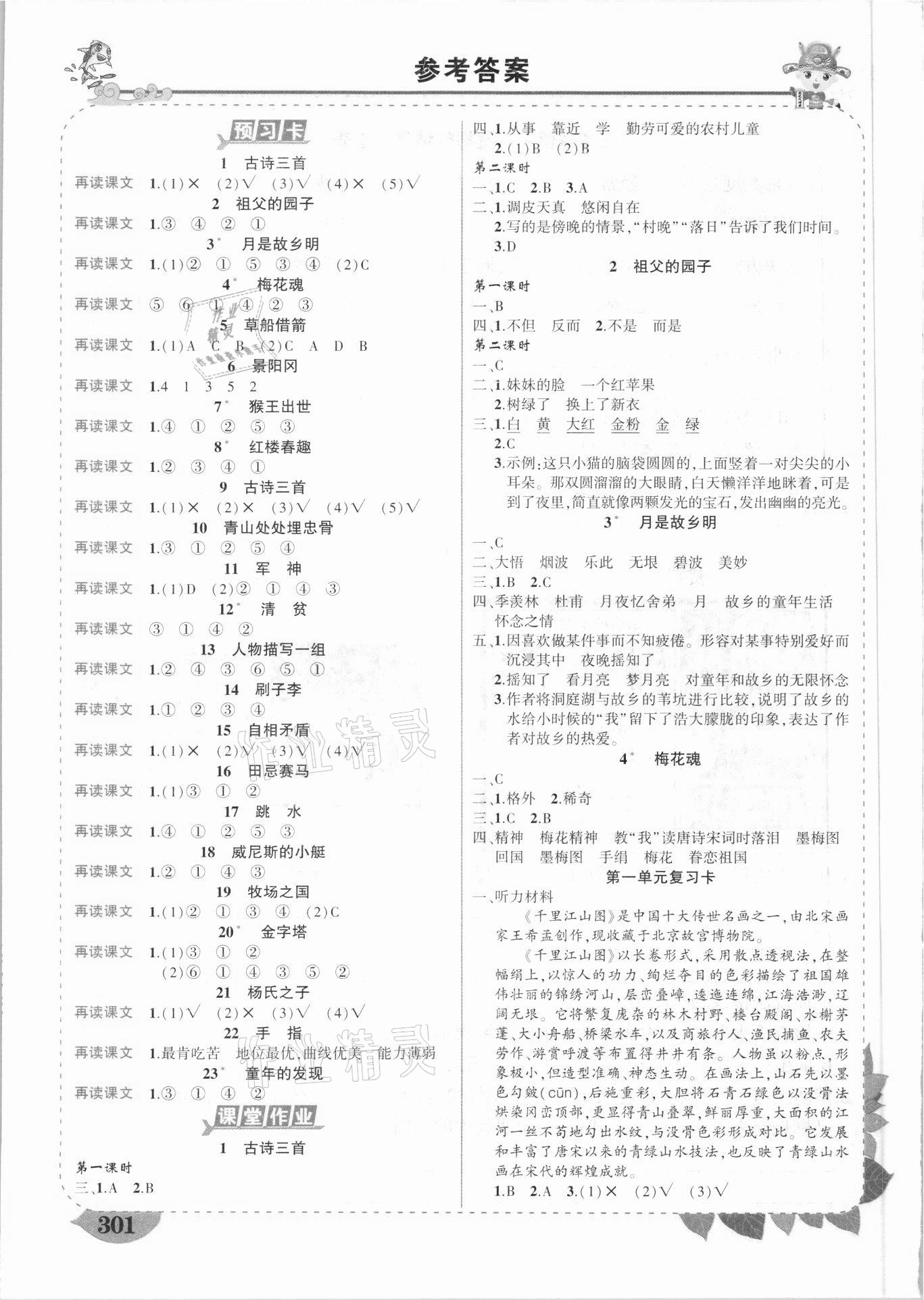 2021年黄冈状元成才路状元大课堂五年级语文下册人教版云南专版 参考答案第1页