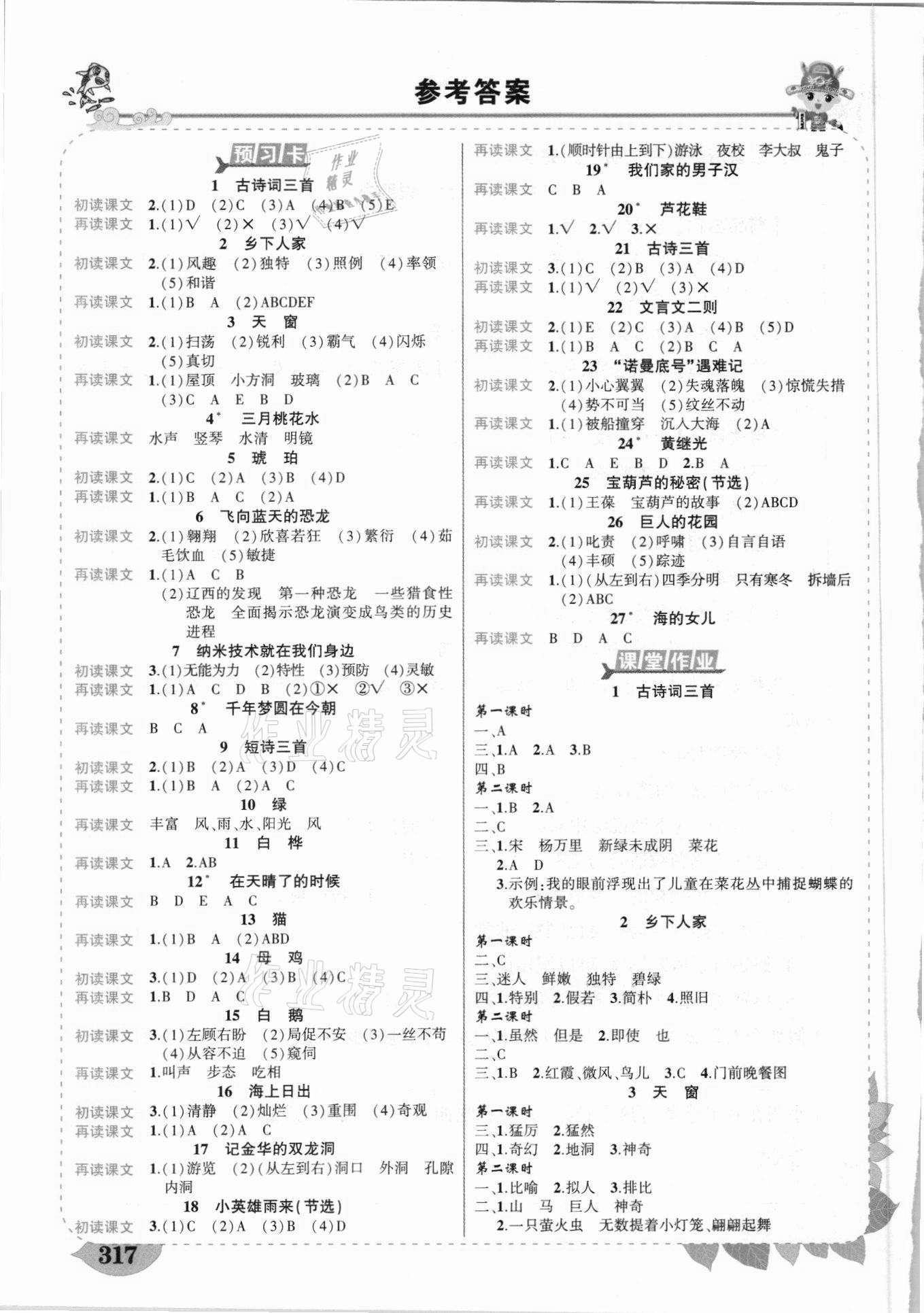 2021年黄冈状元成才路状元大课堂四年级语文下册人教版云南专版 参考答案第1页