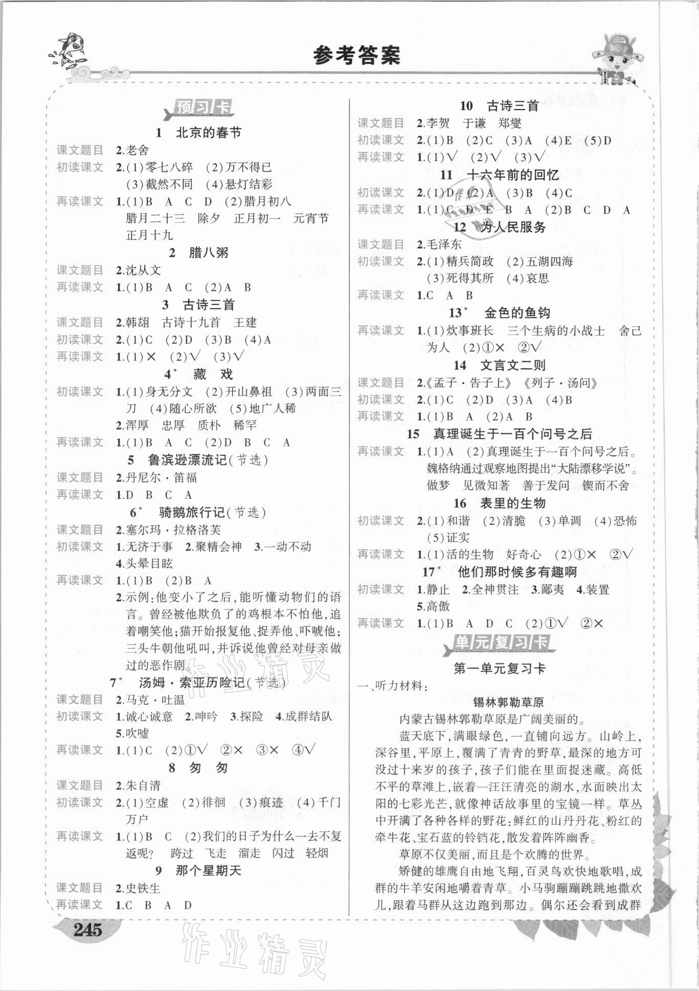 2021年黃岡狀元成才路狀元大課堂六年級(jí)語(yǔ)文下冊(cè)人教版云南專版 參考答案第1頁(yè)