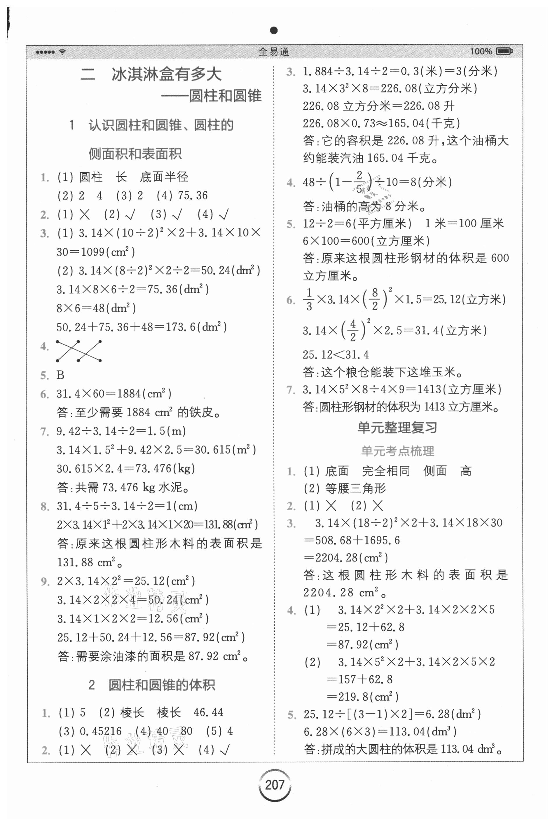 2021年全易通小學(xué)數(shù)學(xué)六年級(jí)下冊青島版山東專版 參考答案第3頁