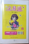 2021年全易通小學數(shù)學六年級下冊青島版山東專版