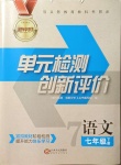 2021年新評價單元檢測創(chuàng)新評價七年級語文下冊人教版