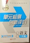 2021年新評價單元檢測創(chuàng)新評價八年級語文下冊人教版