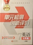 2021年新評價單元檢測創(chuàng)新評價七年級英語下冊人教版