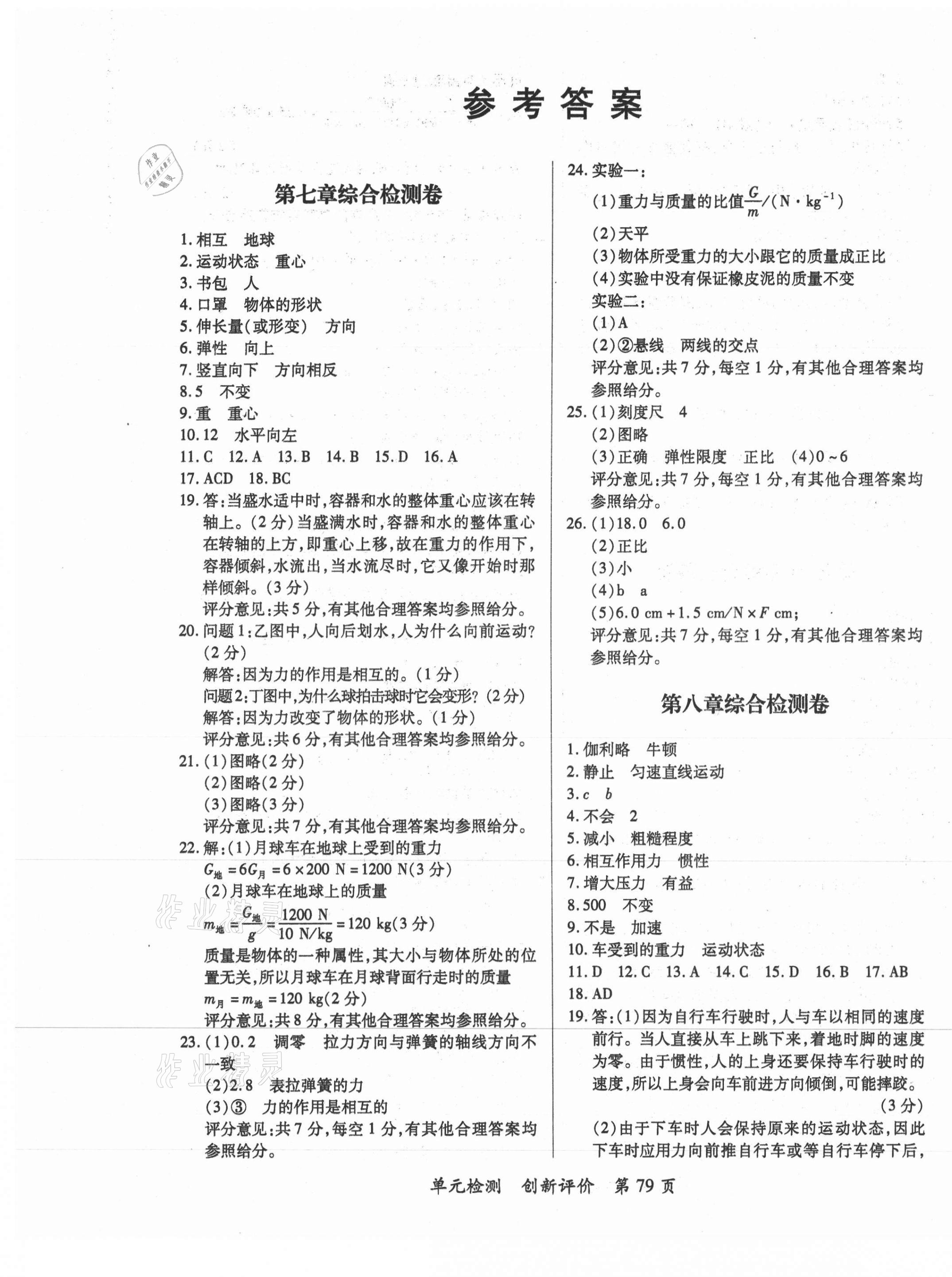 2021年新評價單元檢測創(chuàng)新評價八年級物理下冊人教版 第1頁