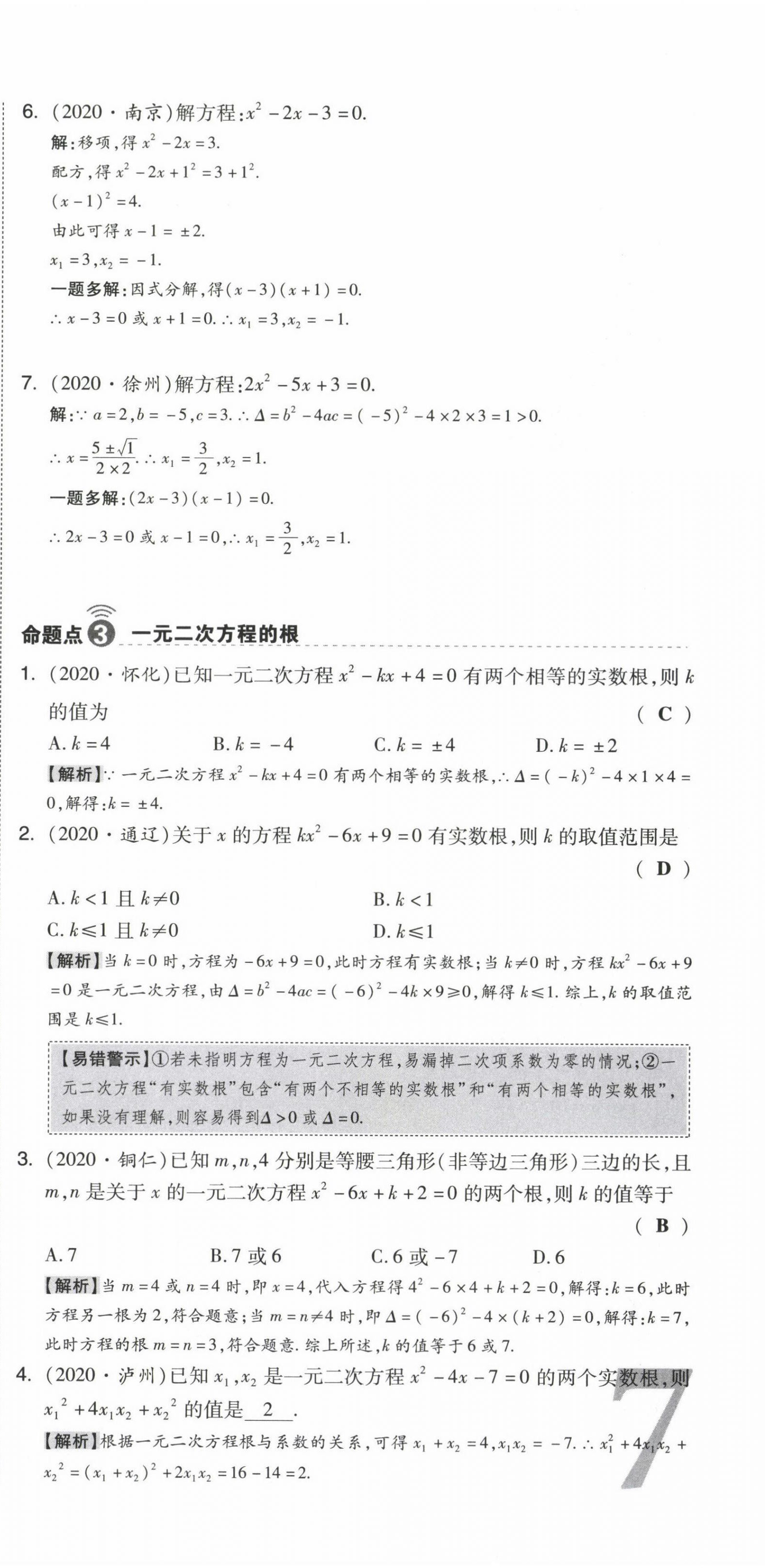 2021年中考命題大解密數(shù)學(xué) 參考答案第21頁