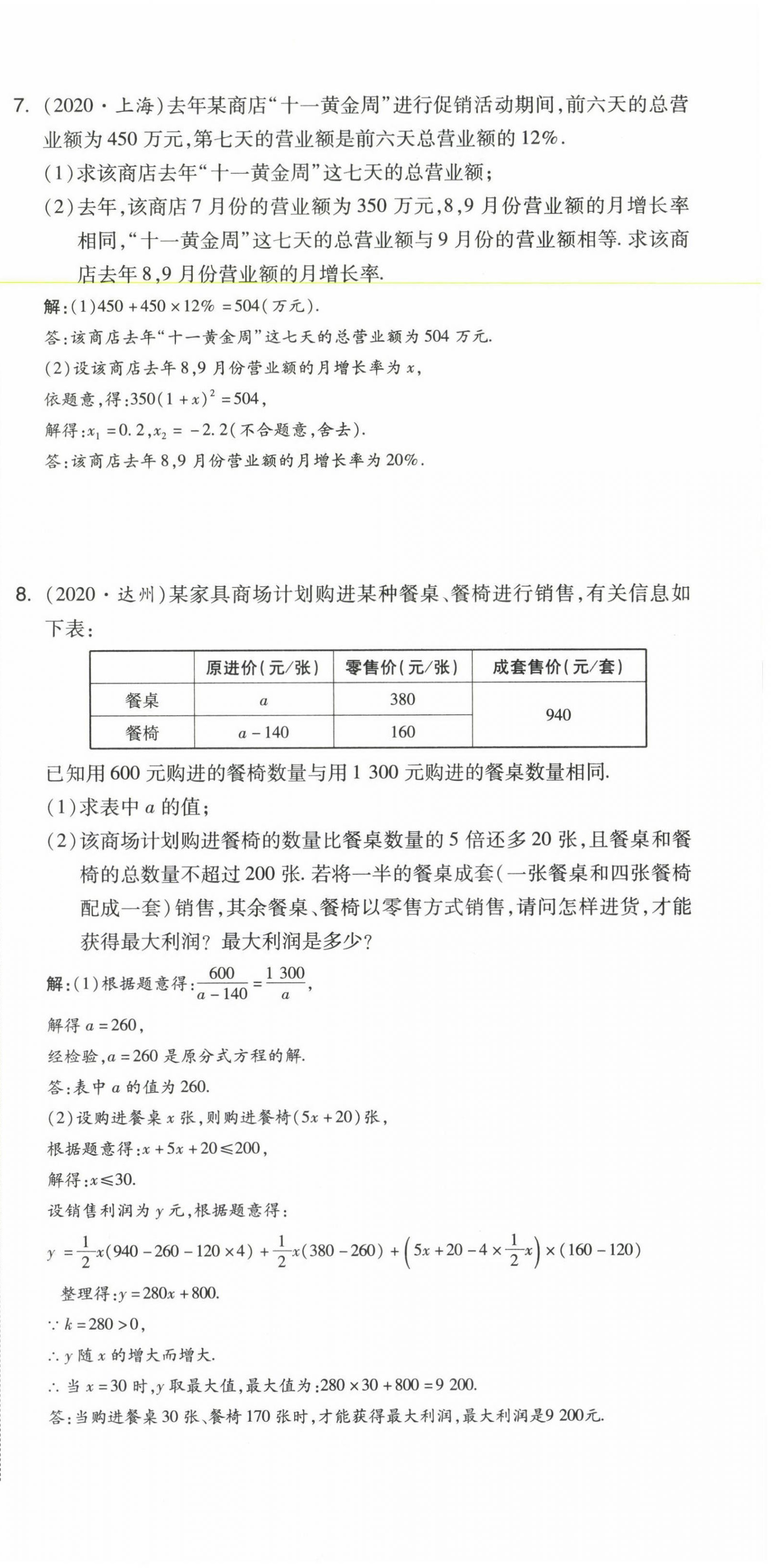 2021年中考命題大解密數(shù)學(xué) 參考答案第24頁(yè)