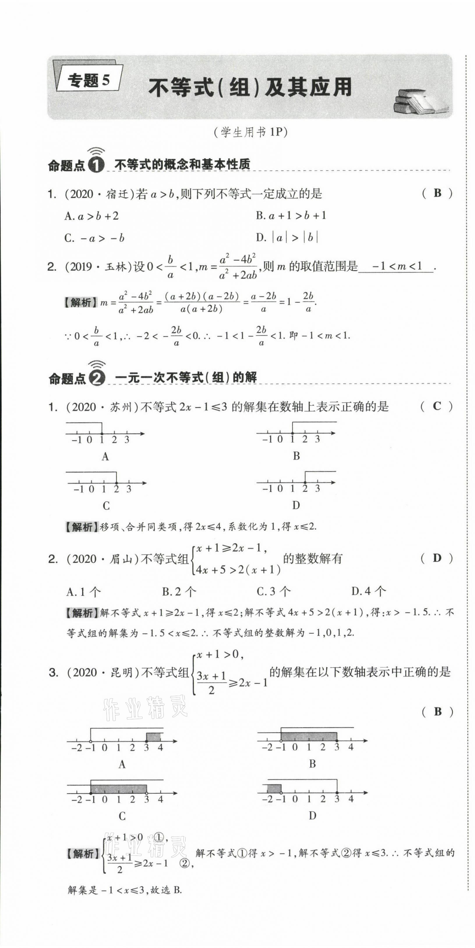 2021年中考命題大解密數(shù)學 參考答案第25頁