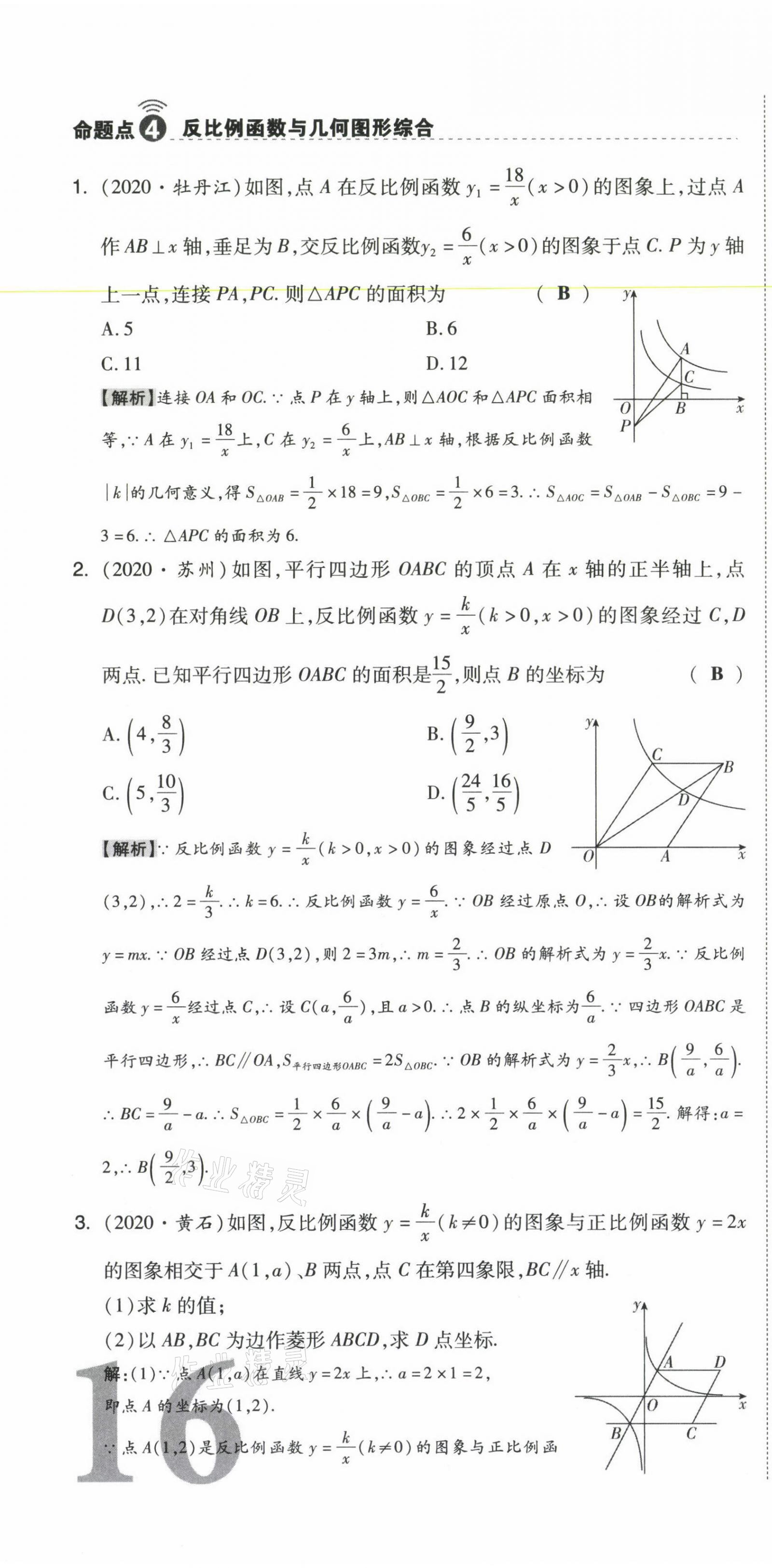 2021年中考命題大解密數(shù)學(xué) 參考答案第46頁(yè)