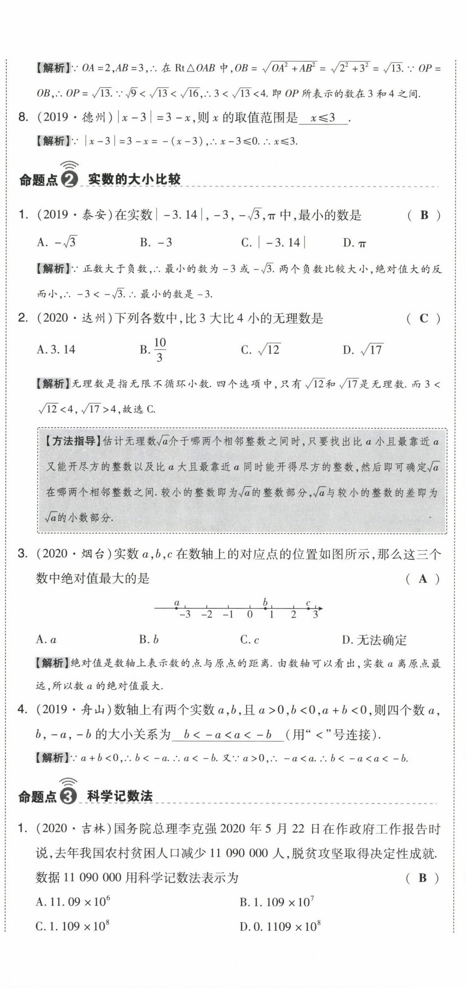 2021年中考命題大解密數(shù)學(xué) 參考答案第2頁(yè)