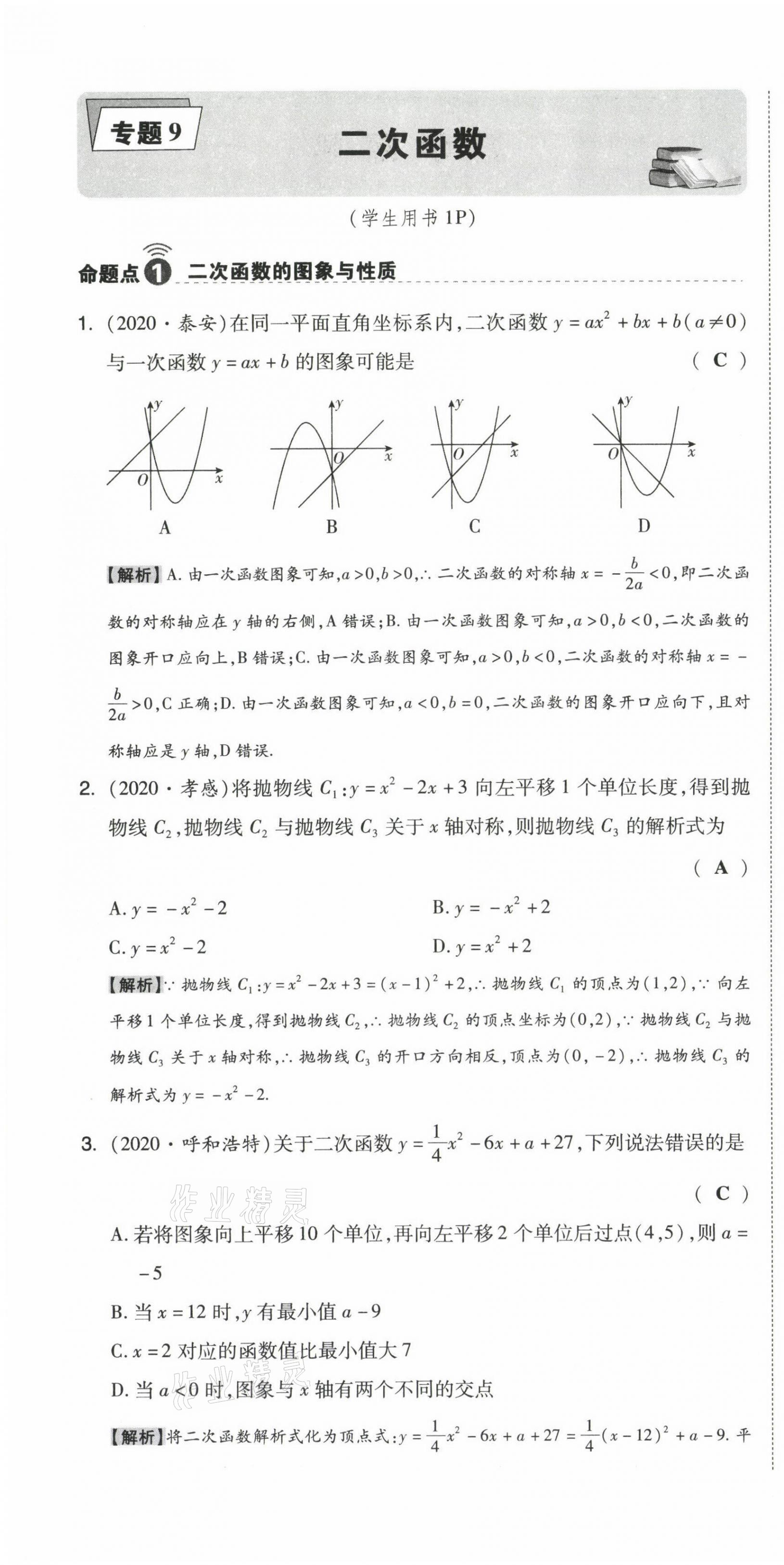 2021年中考命題大解密數(shù)學 參考答案第49頁