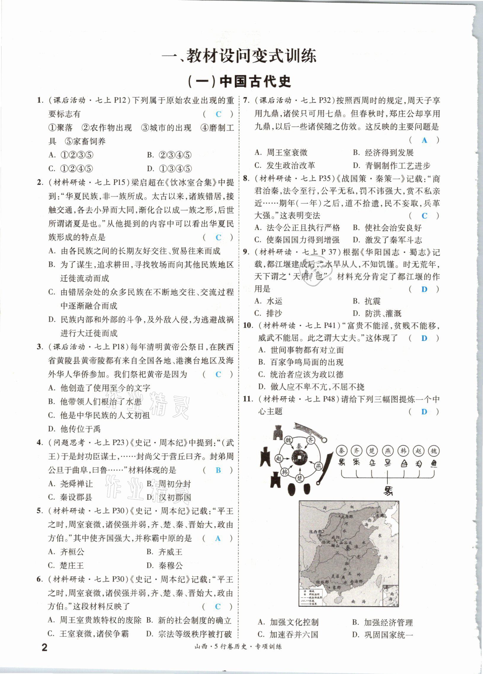 2021年一戰(zhàn)成名5行卷歷史山西專版 參考答案第1頁