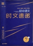 2021年通城學典初中語文時文速遞九年級D
