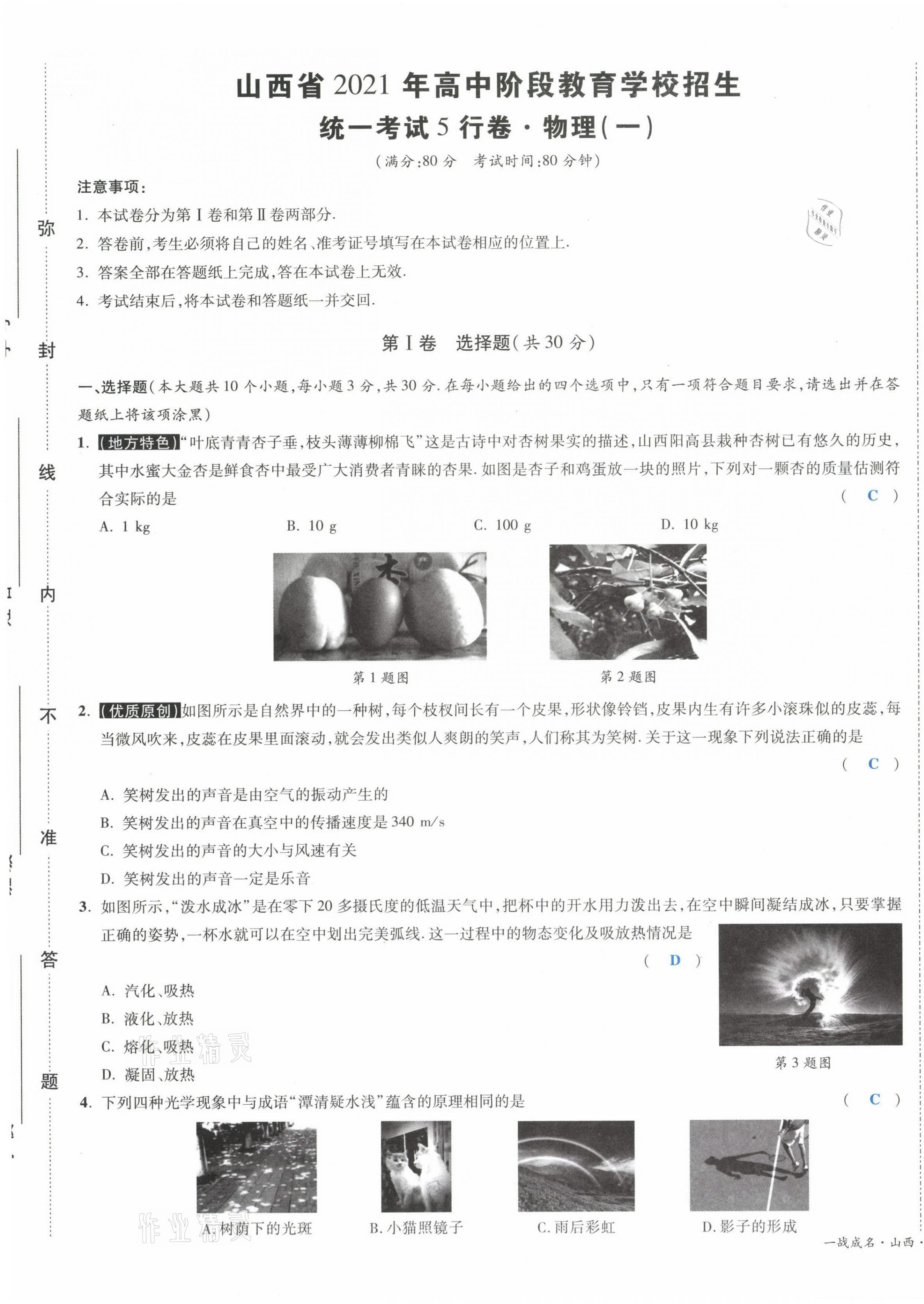 2021年一戰成名5行卷物理山西專版 第1頁