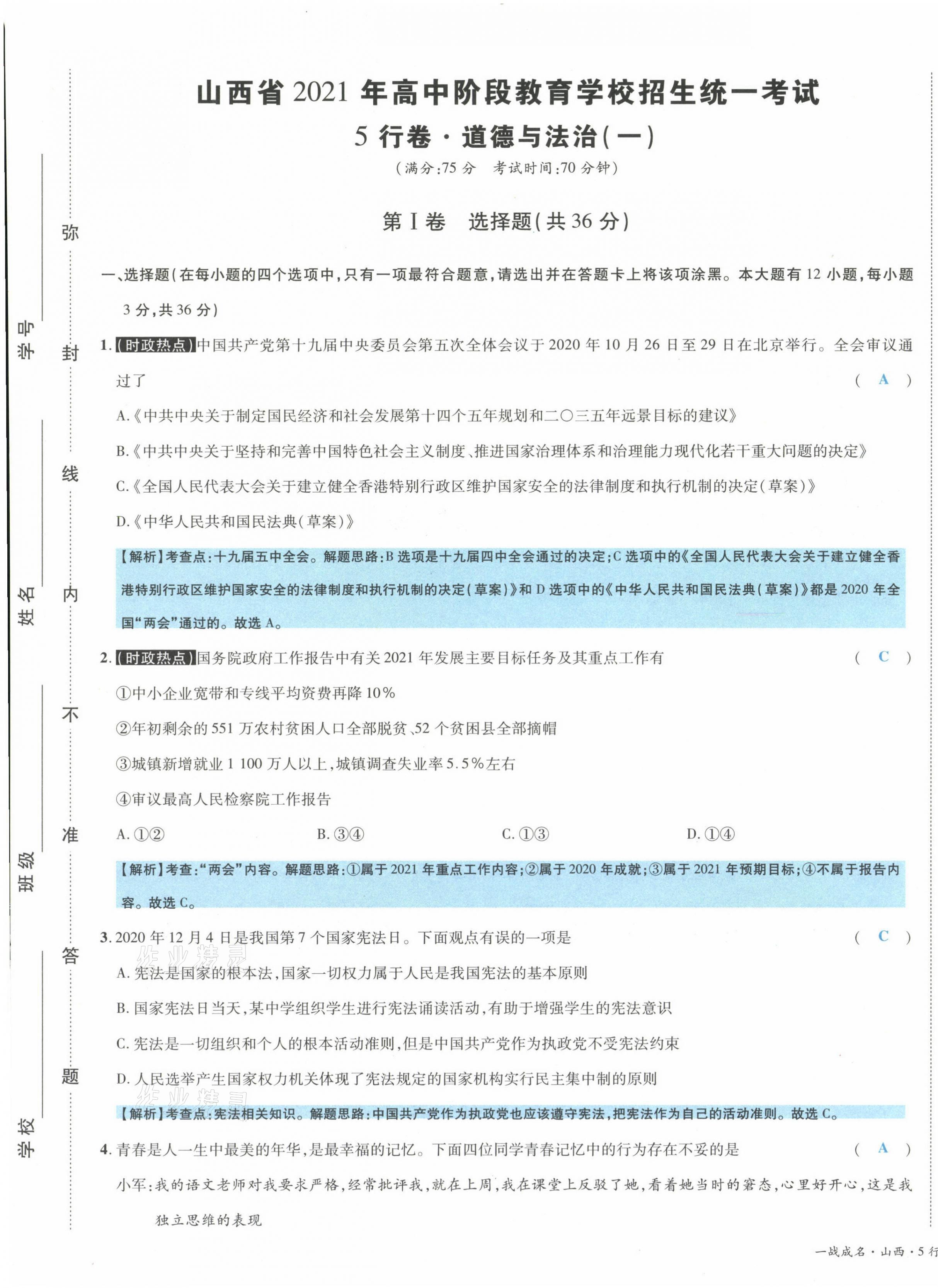 2021年一戰成名5行卷道德與法治山西專版 第1頁