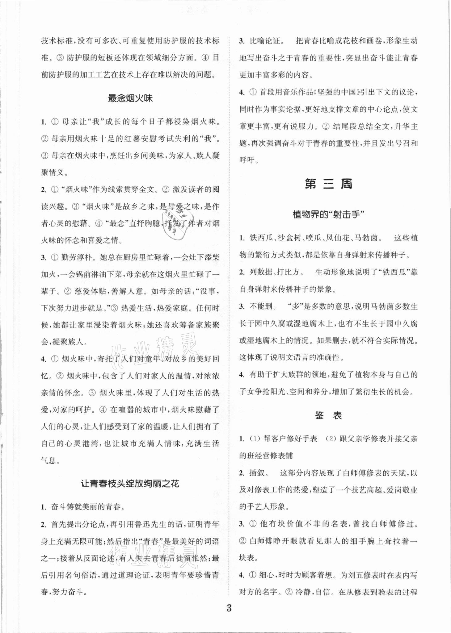 2021年通城學(xué)典初中語(yǔ)文時(shí)文速遞八年級(jí)D 參考答案第3頁(yè)