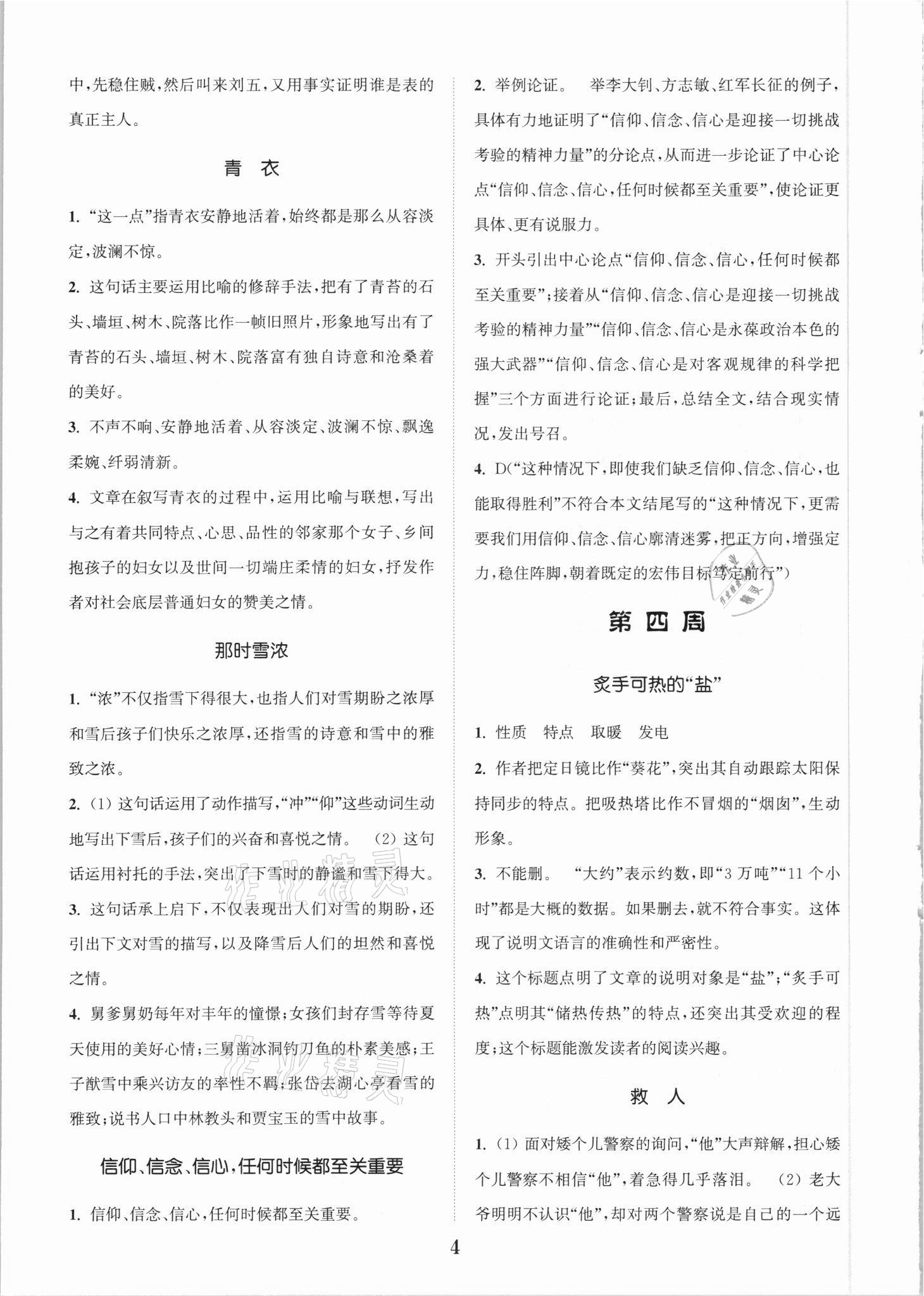 2021年通城學(xué)典初中語(yǔ)文時(shí)文速遞八年級(jí)D 參考答案第4頁(yè)