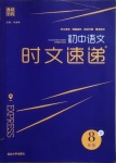 2021年通城學(xué)典初中語文時(shí)文速遞八年級(jí)D