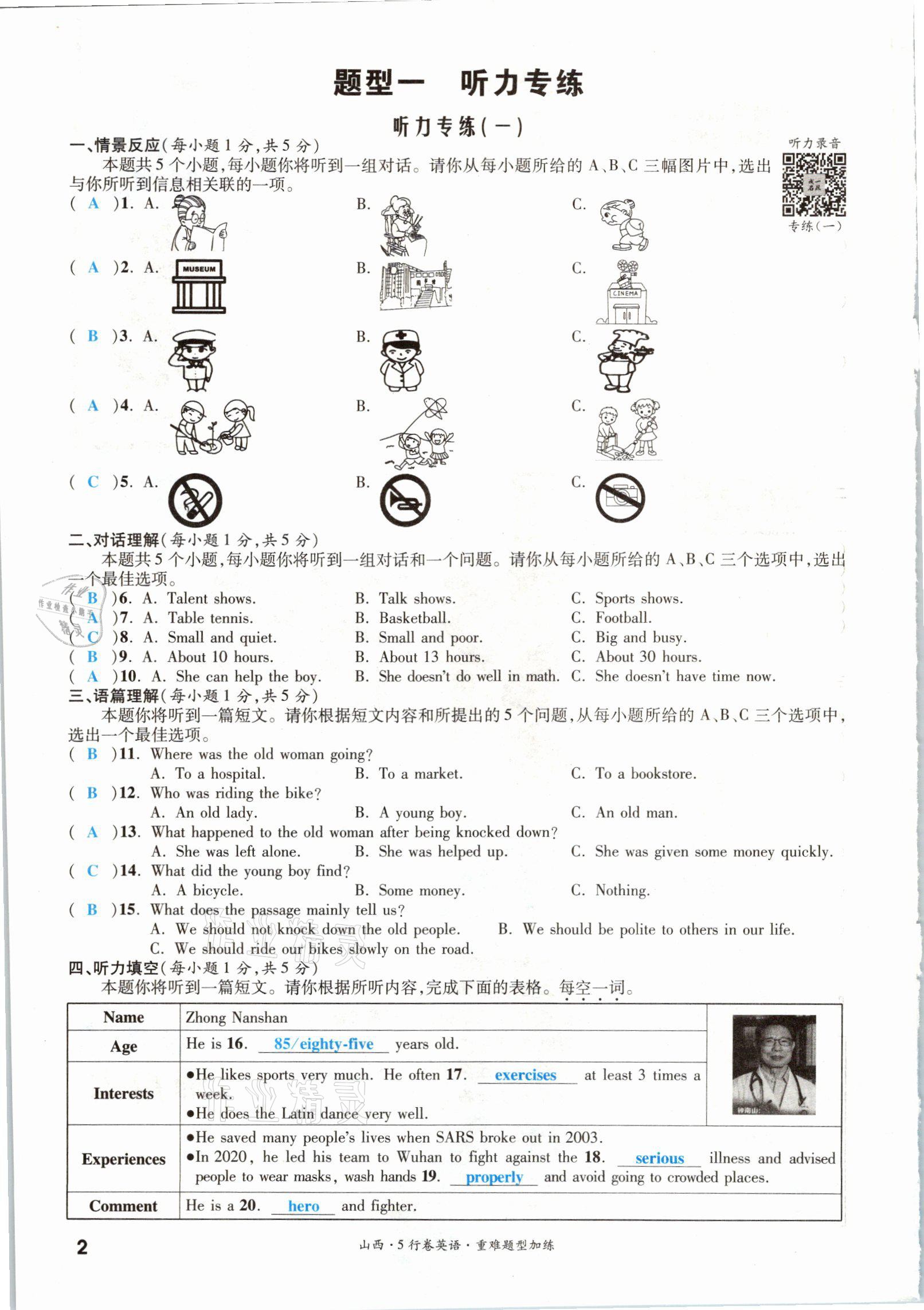 2021年一戰(zhàn)成名5行卷英語山西專版 參考答案第1頁