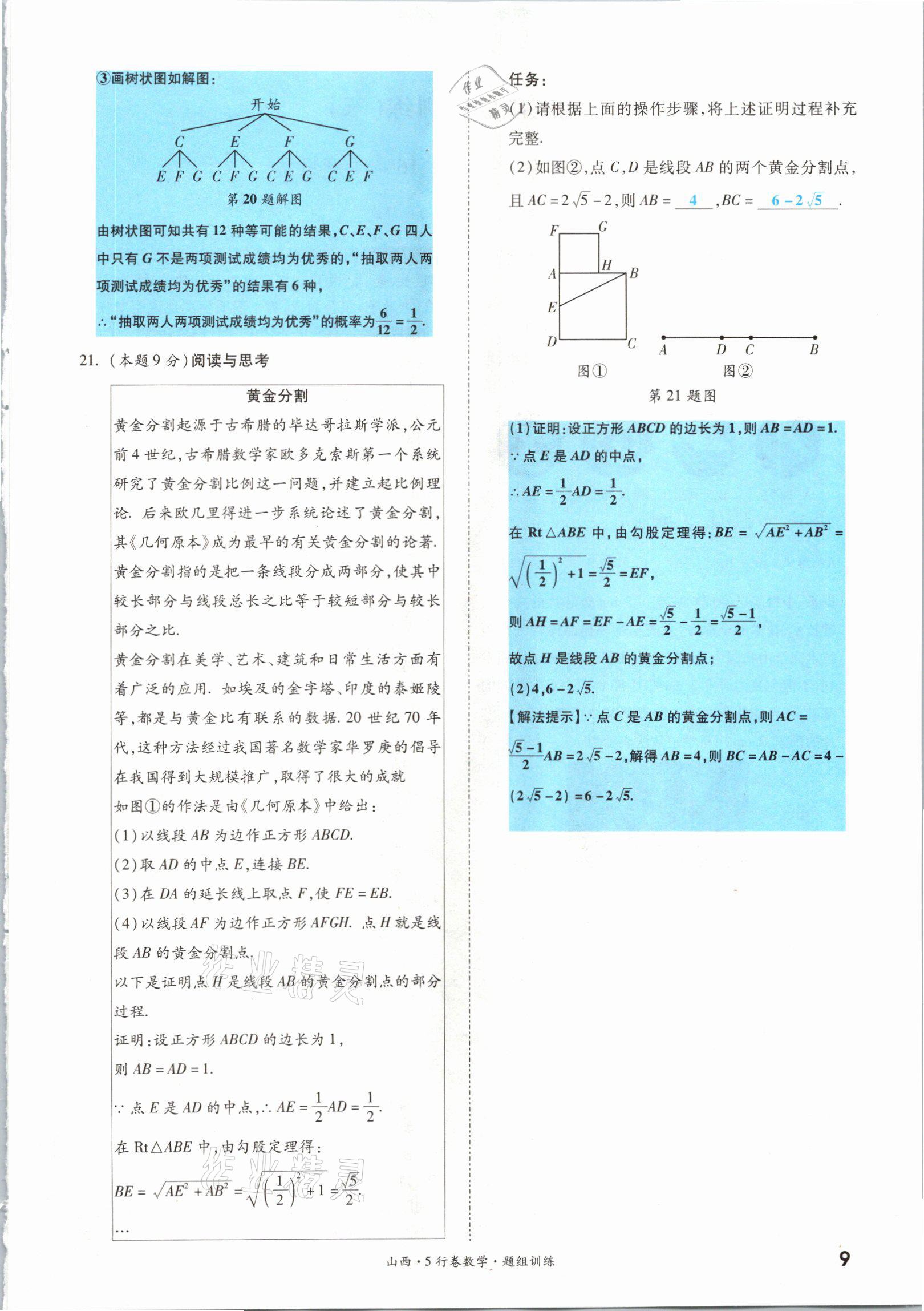 2021年一戰(zhàn)成名5行卷數(shù)學(xué)山西專版 參考答案第15頁