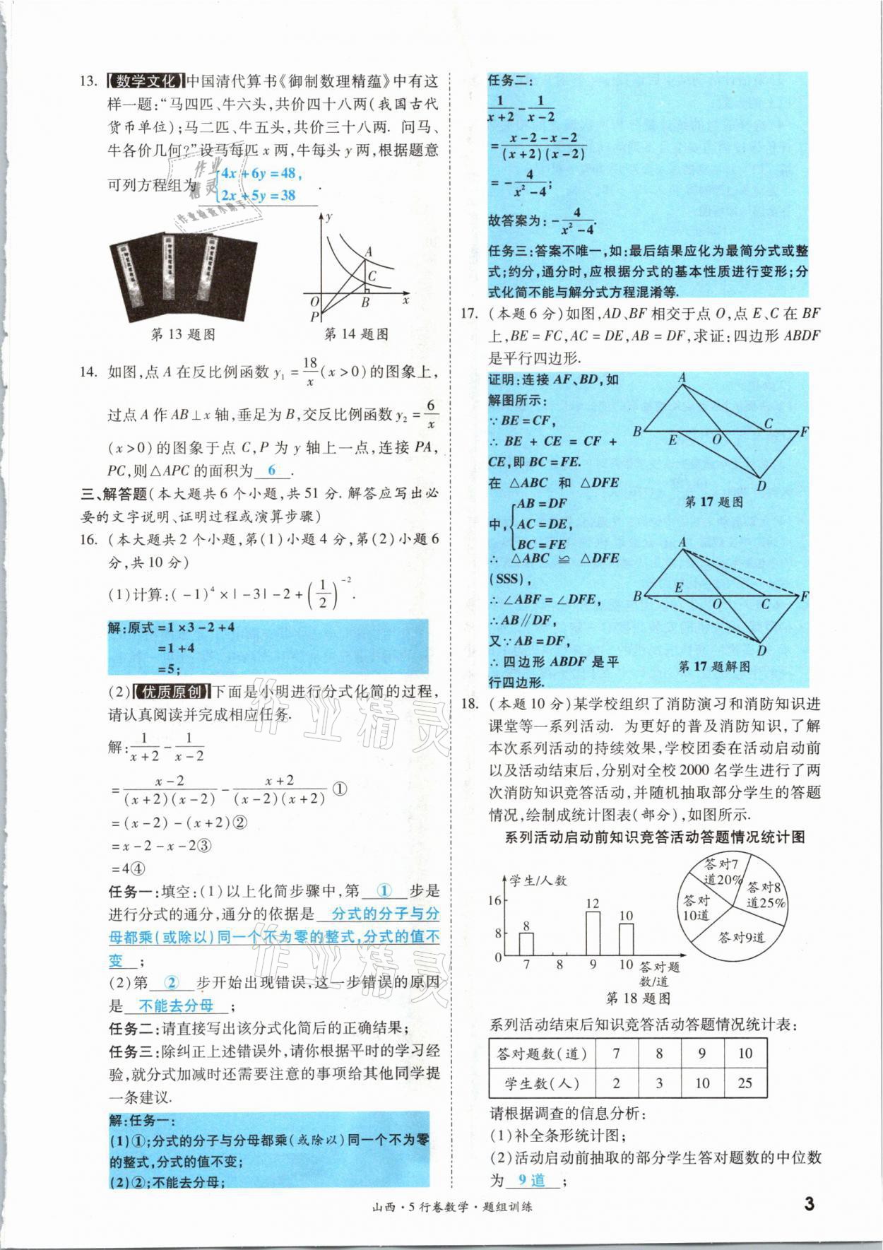 2021年一戰(zhàn)成名5行卷數(shù)學(xué)山西專版 參考答案第3頁(yè)