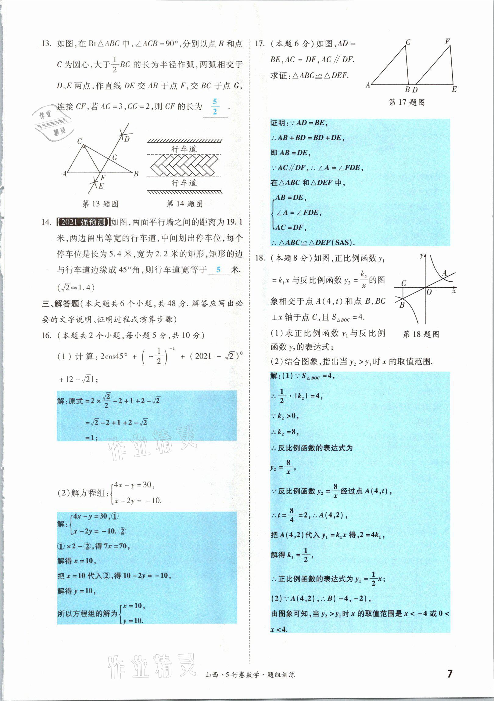 2021年一戰(zhàn)成名5行卷數(shù)學(xué)山西專版 參考答案第11頁(yè)