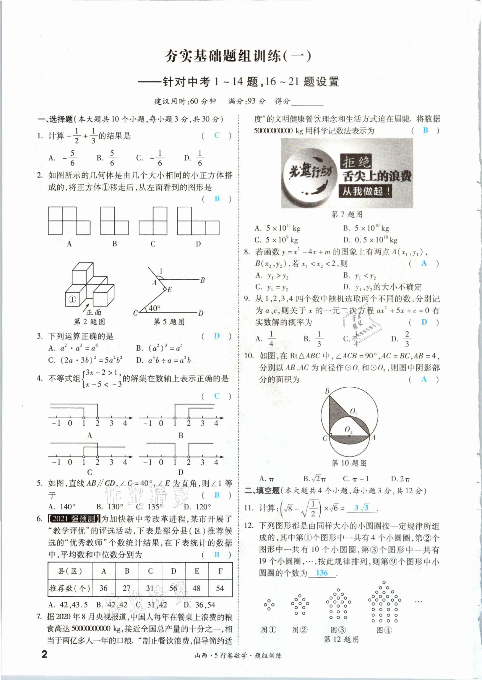 2021年一戰(zhàn)成名5行卷數(shù)學山西專版 參考答案第1頁