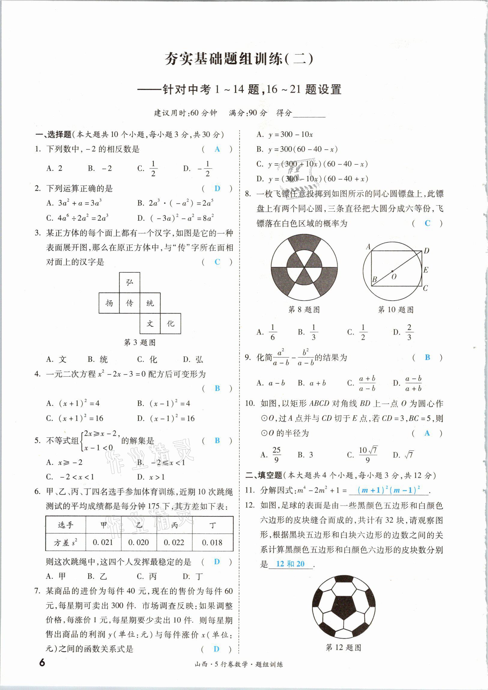 2021年一戰(zhàn)成名5行卷數(shù)學(xué)山西專版 參考答案第9頁(yè)