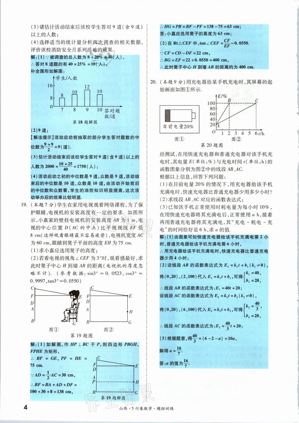 2021年一戰(zhàn)成名5行卷數(shù)學(xué)山西專版 參考答案第5頁