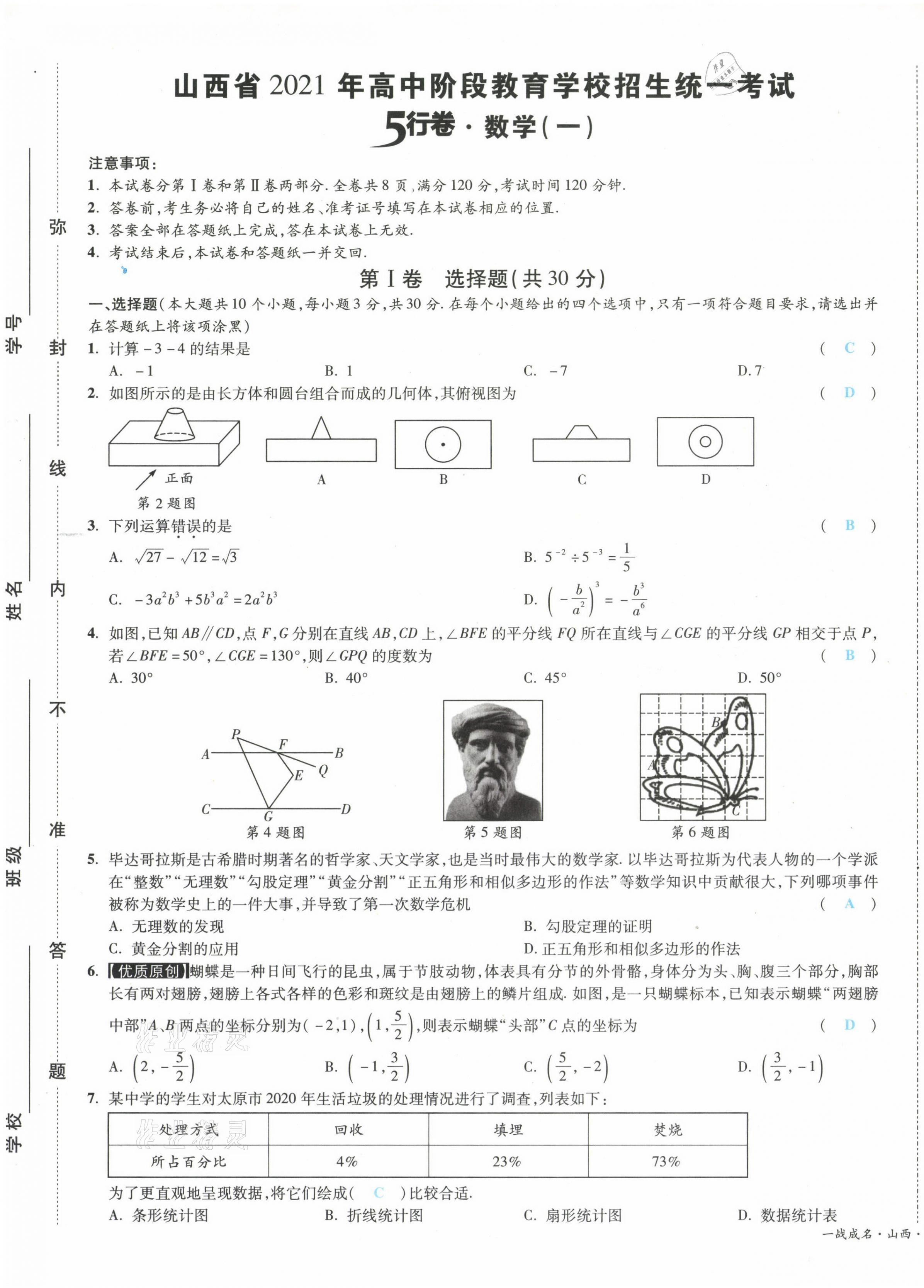 2021年一戰(zhàn)成名5行卷數(shù)學(xué)山西專版 第2頁