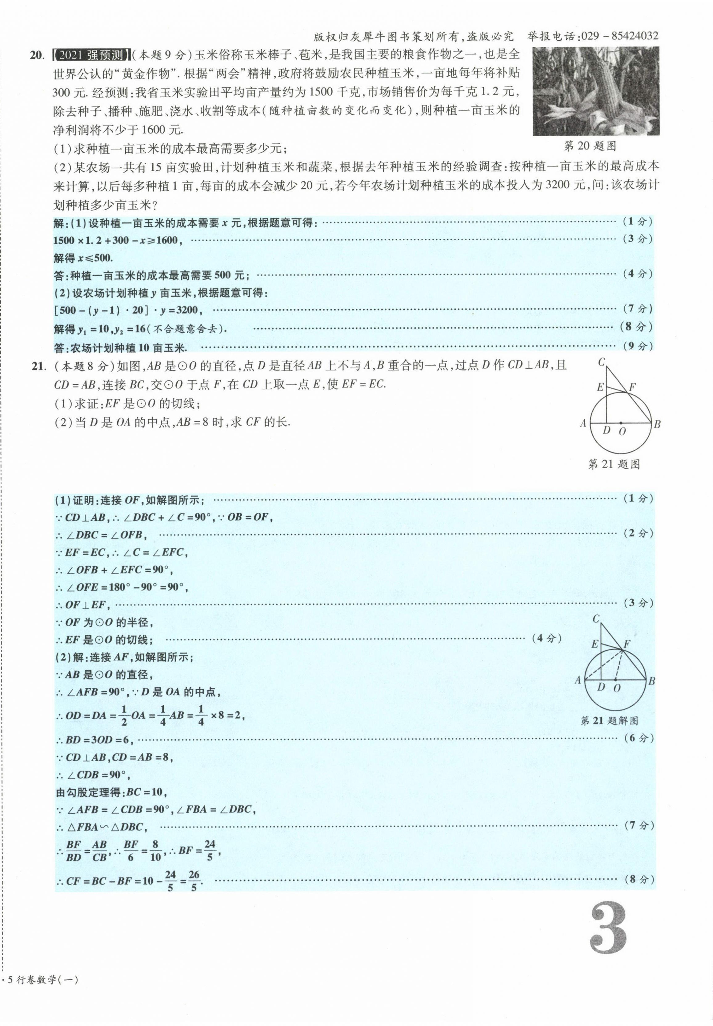 2021年一戰(zhàn)成名5行卷數(shù)學山西專版 第7頁