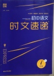 2021年通城學(xué)典初中語文時(shí)文速遞七年級(jí)D