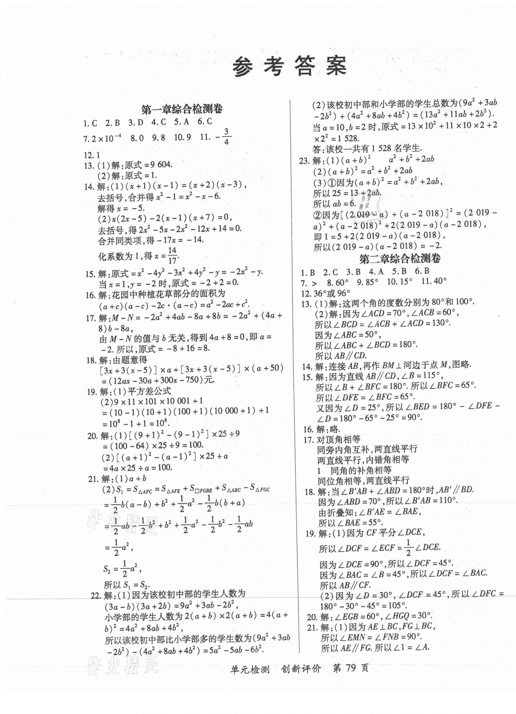 2021年新評價單元檢測創(chuàng)新評價七年級數(shù)學(xué)下冊北師大版 第1頁