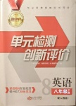 2021年新評價(jià)單元檢測創(chuàng)新評價(jià)八年級英語下冊人教版