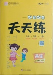 2021年好題好卷天天練三年級英語下冊人教版
