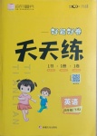 2021年好題好卷天天練四年級英語下冊人教版