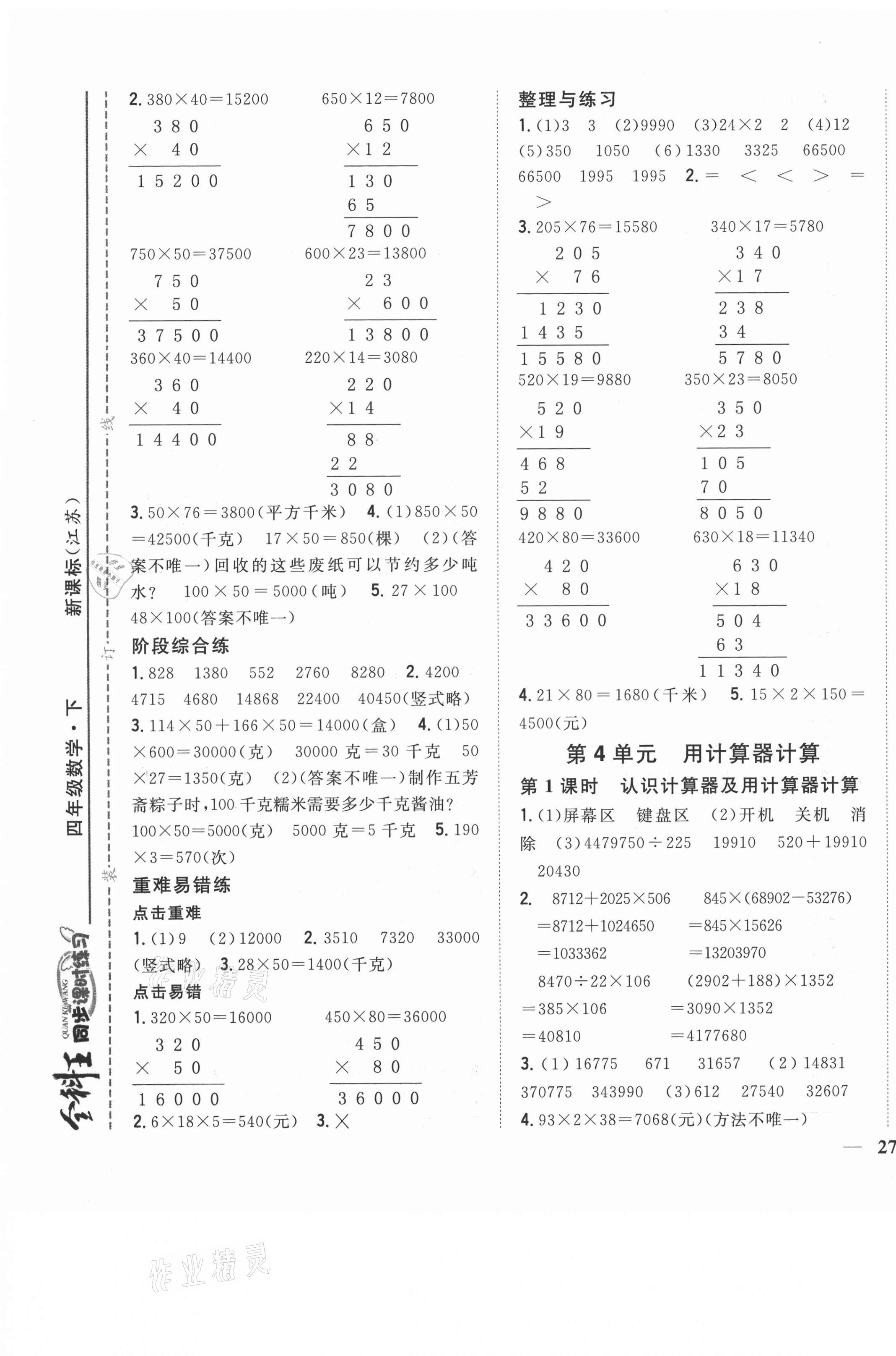 2021年全科王同步课时练习四年级数学下册苏教版 第5页