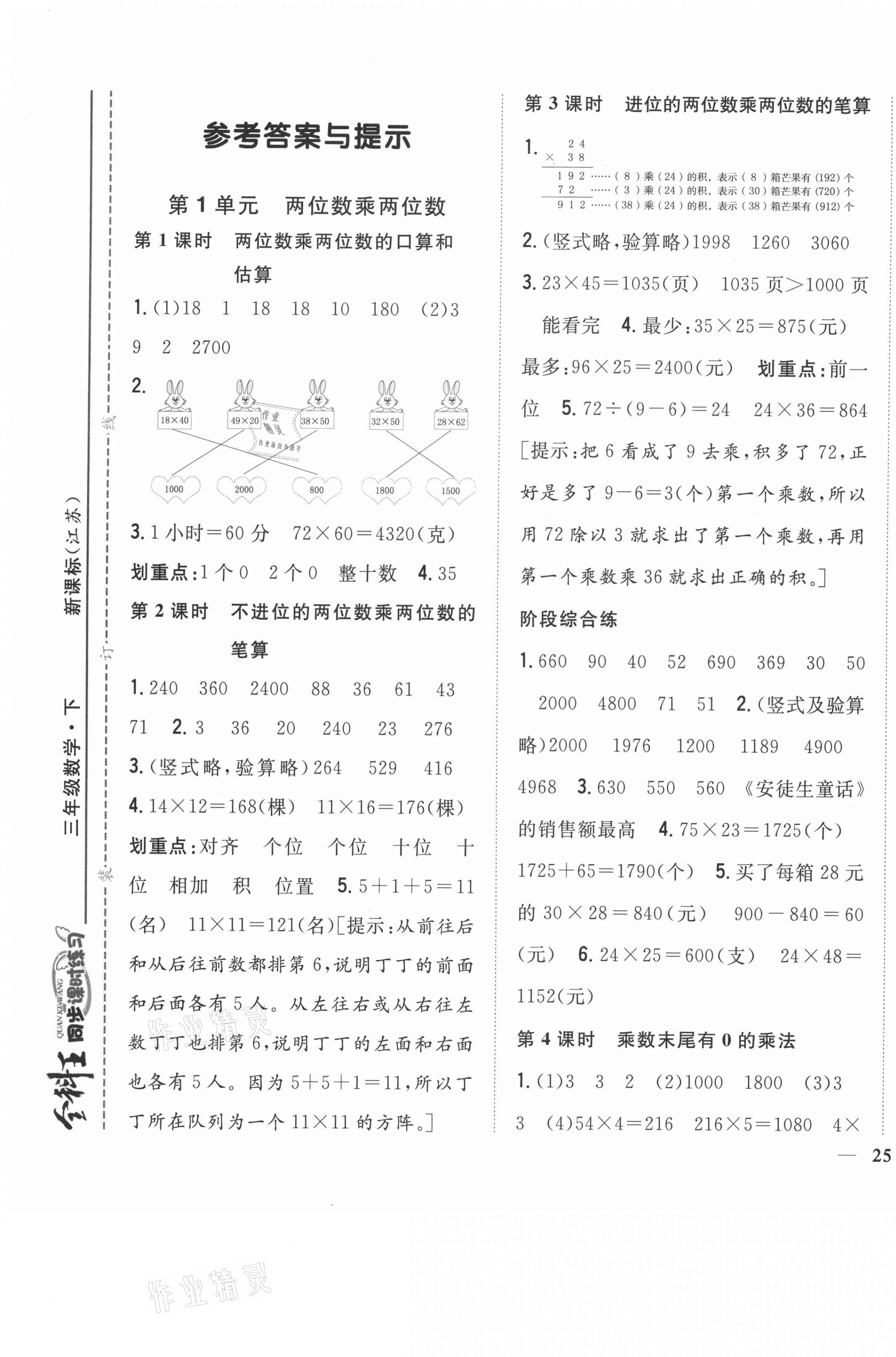 2021年全科王同步課時(shí)練習(xí)三年級(jí)數(shù)學(xué)下冊(cè)蘇教版 第1頁(yè)