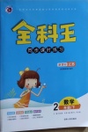 2021年全科王同步課時(shí)練習(xí)二年級數(shù)學(xué)下冊蘇教版