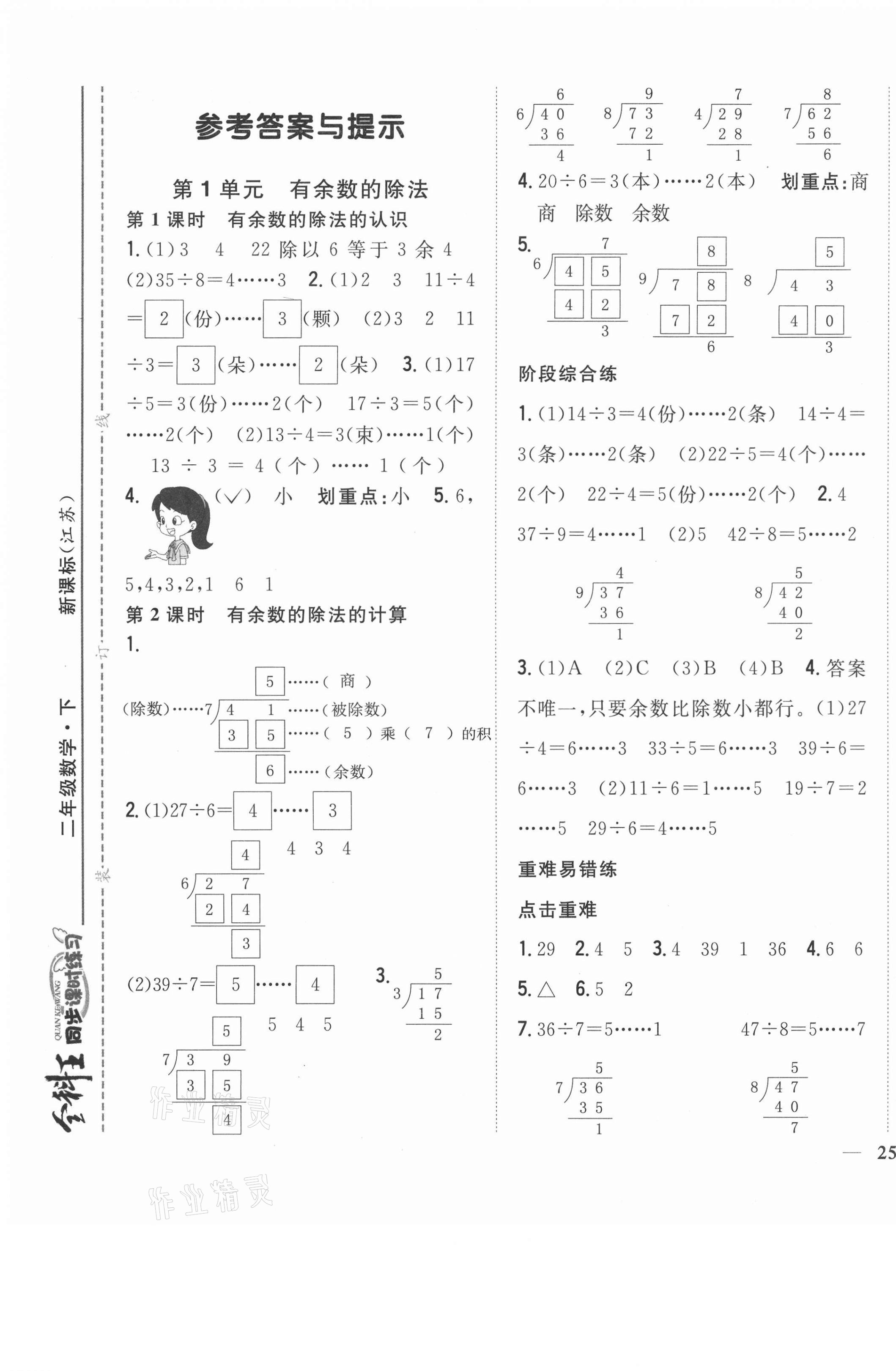 2021年全科王同步課時練習二年級數(shù)學下冊蘇教版 第1頁