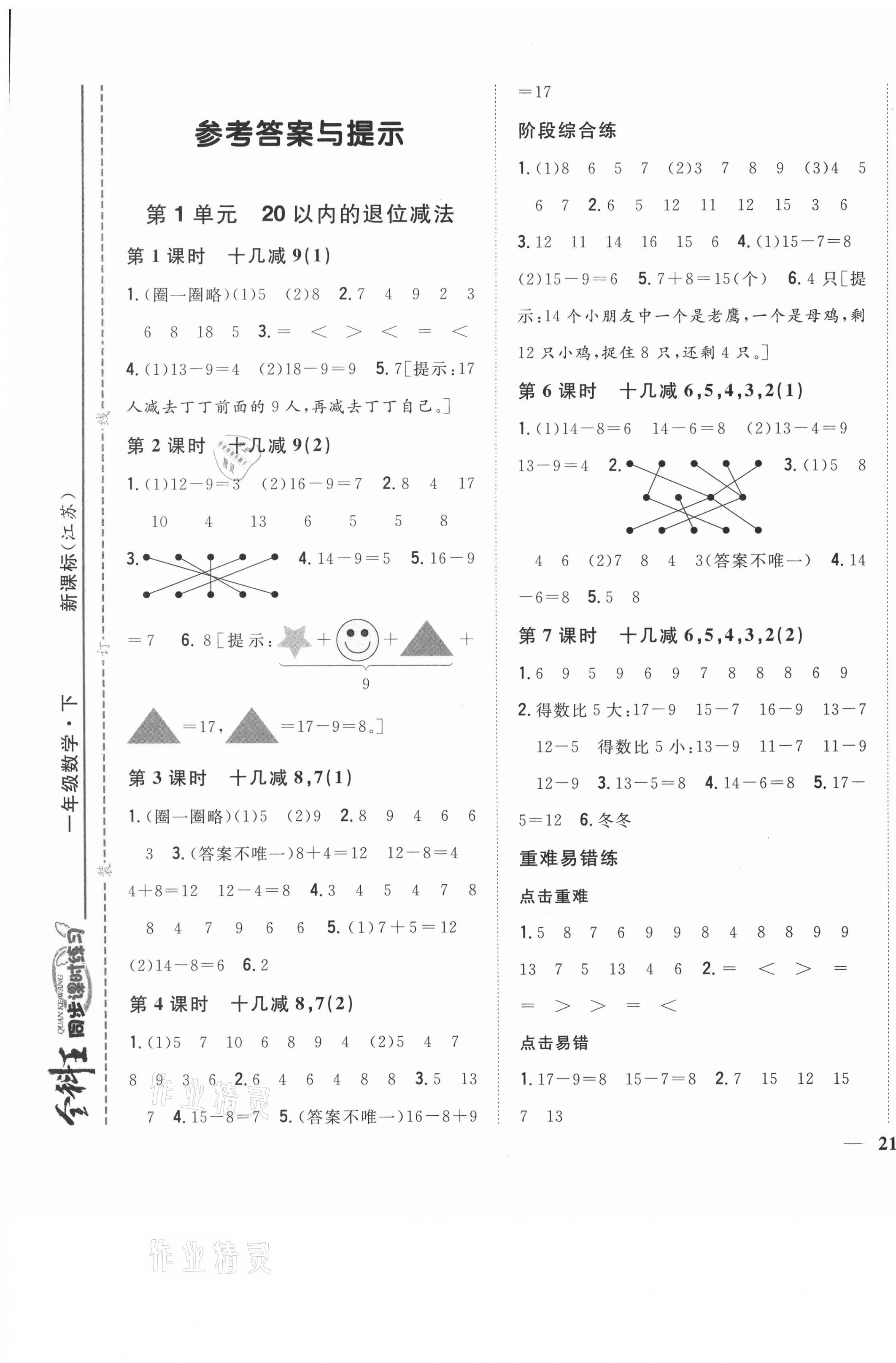 2021年全科王同步課時練習一年級數(shù)學下冊蘇教版 第1頁