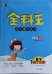 2021年全科王同步課時(shí)練習(xí)一年級數(shù)學(xué)下冊蘇教版