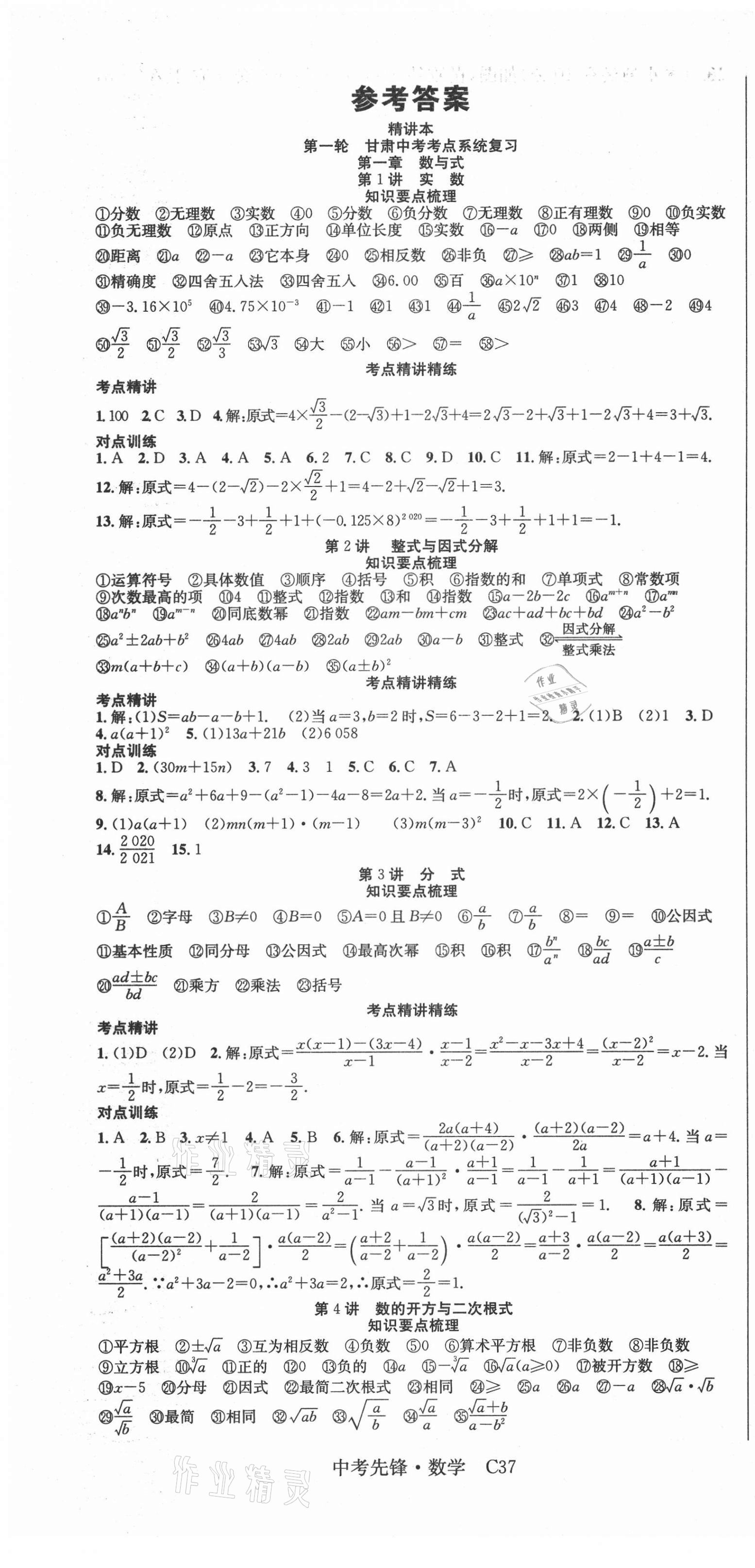 2021年中考先鋒數(shù)學(xué)甘肅專版吉林出版集團(tuán) 第1頁(yè)