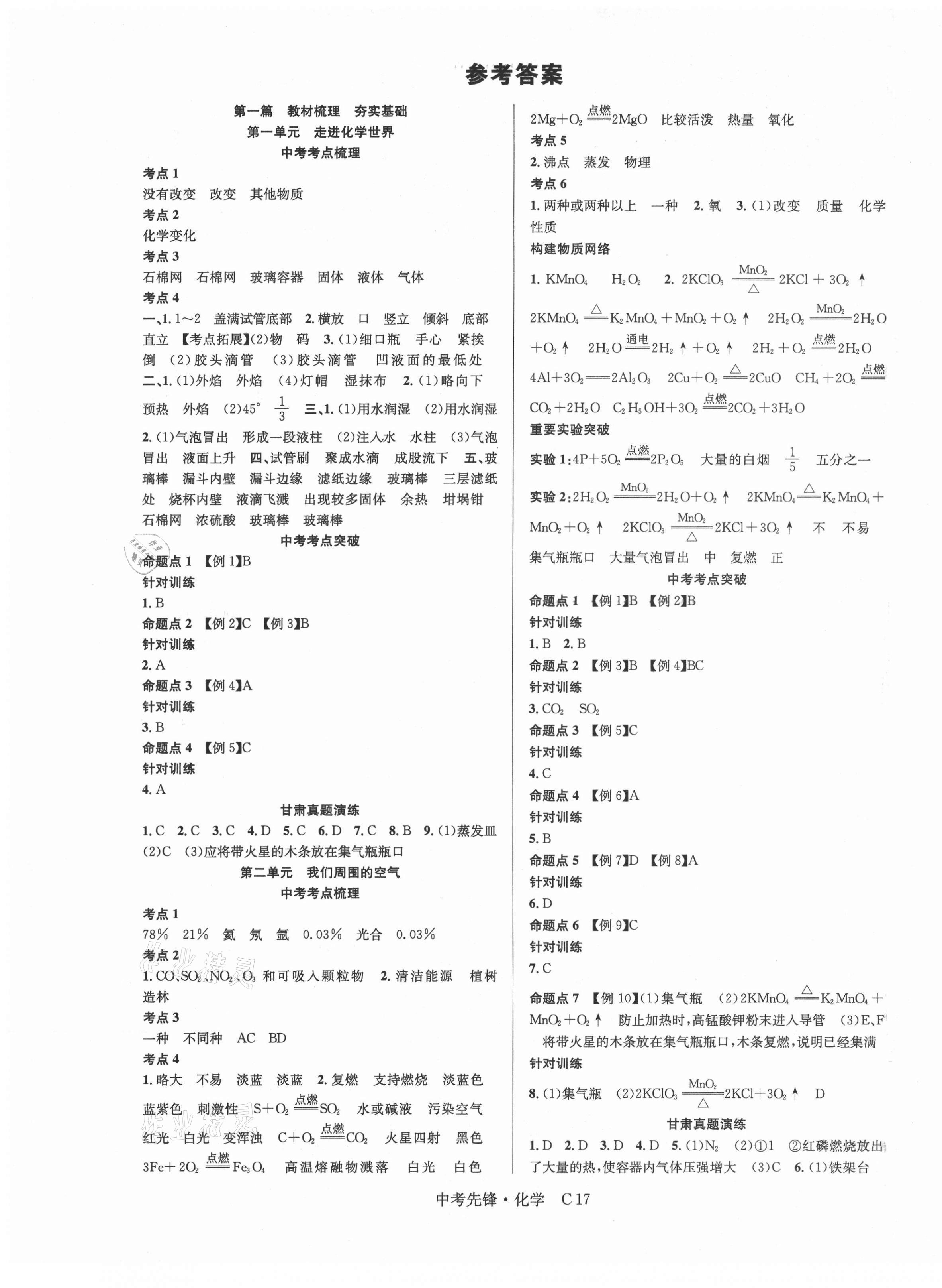 2021年中考先鋒化學甘肅專版吉林出版集團 第1頁