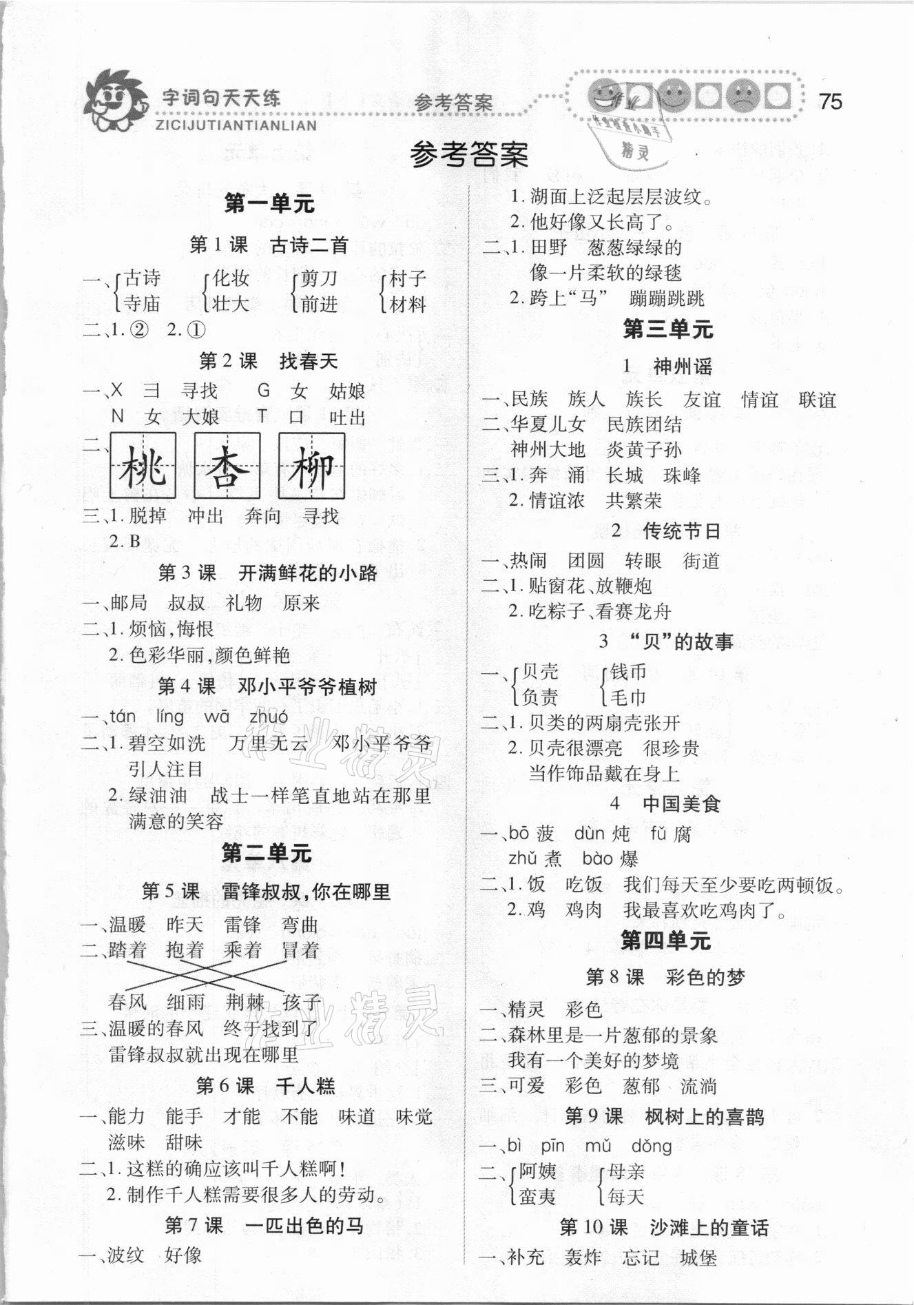 2021年字詞句天天練二年級(jí)下冊(cè)人教版福建少年兒童出版社 第1頁(yè)